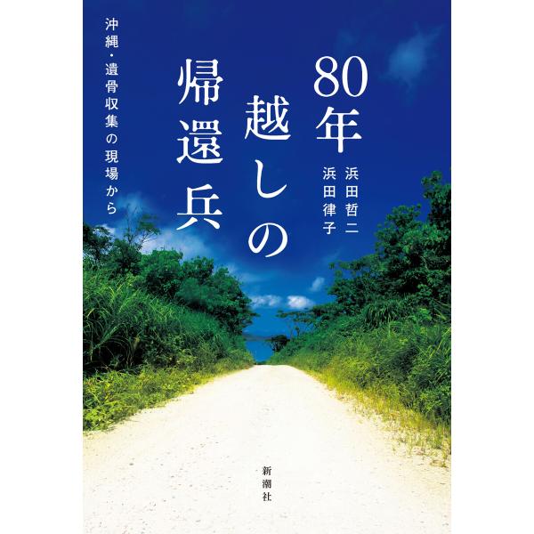 80年越しの帰還兵―沖縄・遺骨収集の現場から― 電子書籍版 / 浜田哲二/浜田律子