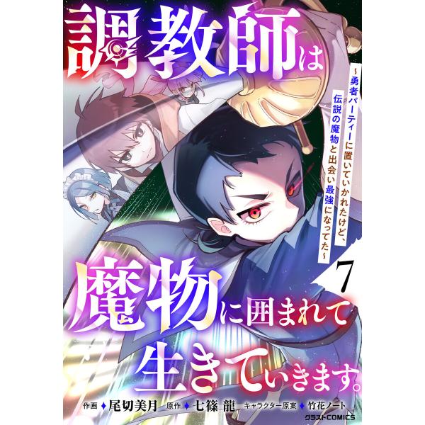 調教師は魔物に囲まれて生きていきます。〜勇者パーティーに置いていかれたけど、伝説の魔物と出会い最強に...