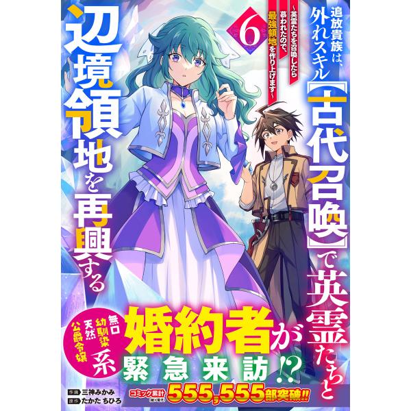 追放貴族は、外れスキル【古代召喚】で英霊たちと辺境領地を再興する〜英霊たちを召喚したら慕われたので、...