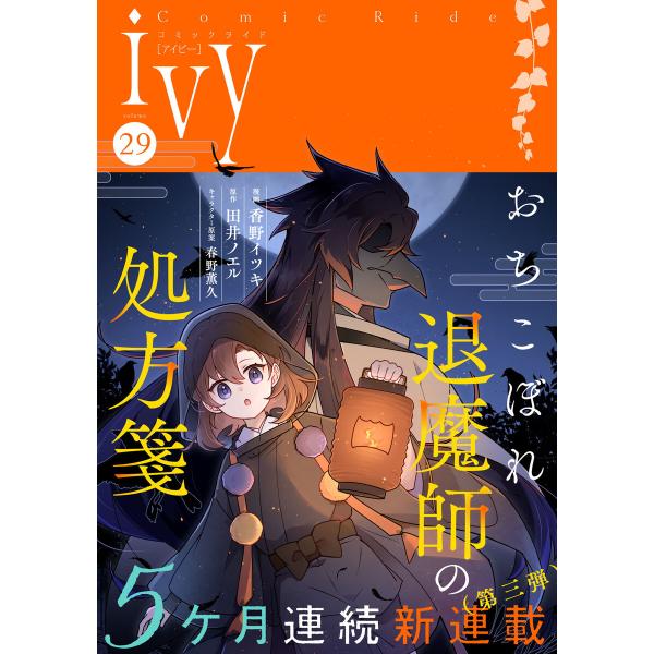 コミックライドアイビー vol.29 電子書籍版