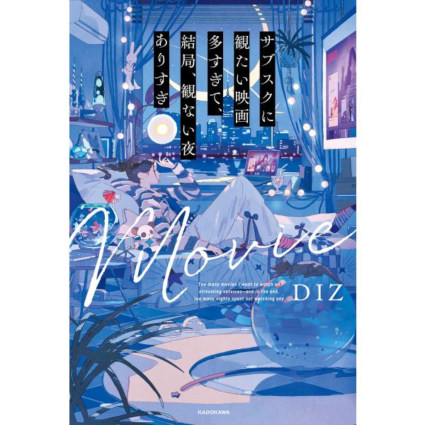 サブスクに観たい映画多すぎて、結局、観ない夜ありすぎ 電子書籍版 / 著者:DIZ
