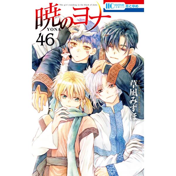 暁のヨナ (46) 電子書籍版 / 草凪みずほ