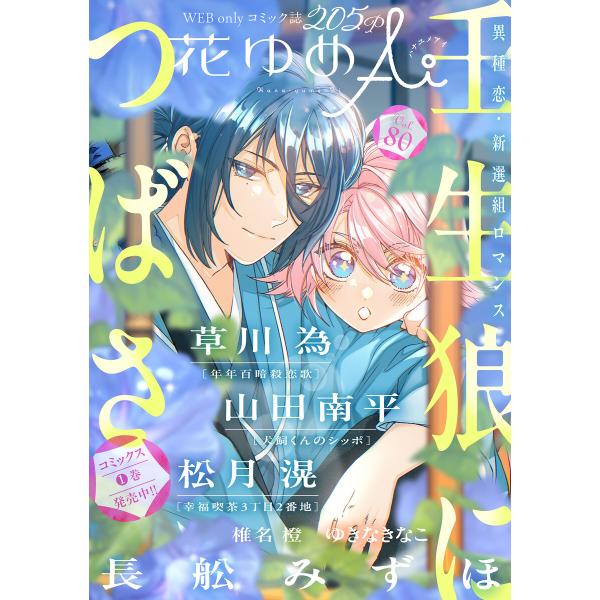 花ゆめAi Vol.80 電子書籍版 / 長舩みずほ/草川為/山田南平/松月滉/椎名橙/ゆきなきなこ