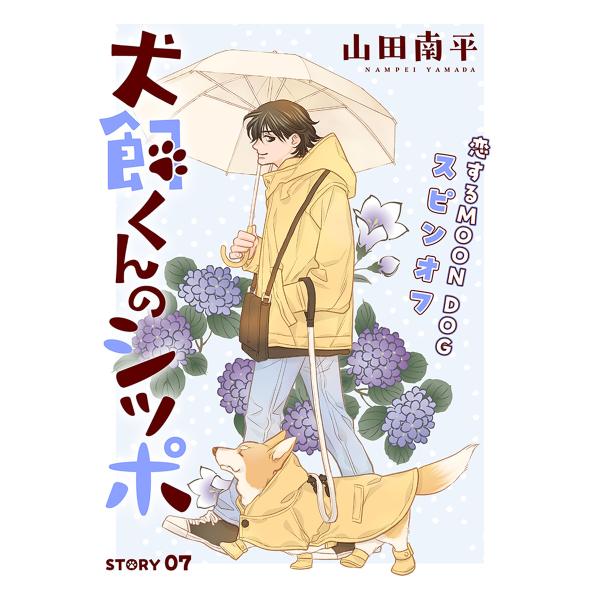 花ゆめAi 犬飼くんのシッポ-恋するMOON DOGスピンオフ- story07 電子書籍版 / 山...