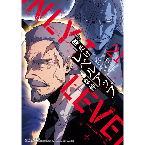 俺だけレベルアップな件 (21) 電子書籍版 / DUBU(REDICE STUDIO)・Chugo...