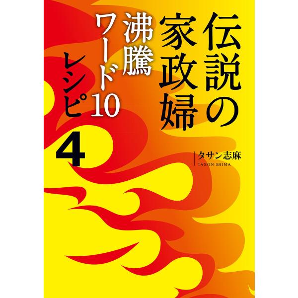 伝説の家政婦 沸騰ワード10レシピ4 電子書籍版 / タサン志麻