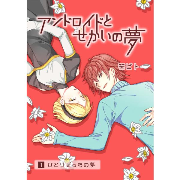 アンドロイドとせかいの夢(1)1-ひとりぼっちの夢 電子書籍版 / 著:笹ビト