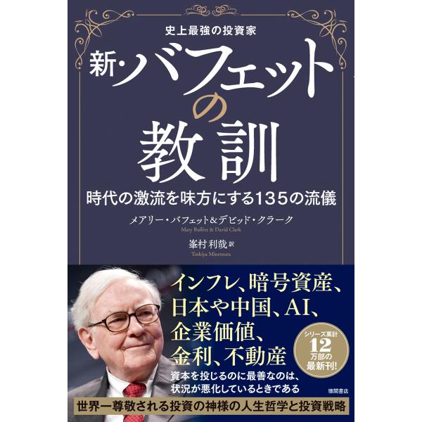 史上最強の投資家 新・バフェットの教訓 時代の激流を味方にする135の流儀 電子書籍版