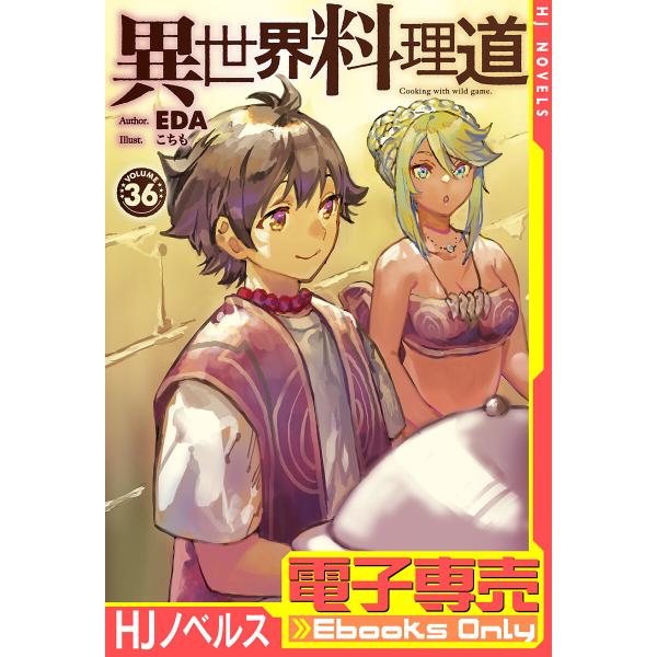 【電子専売】異世界料理道36 電子書籍版 / 著:EDA イラスト:こちも