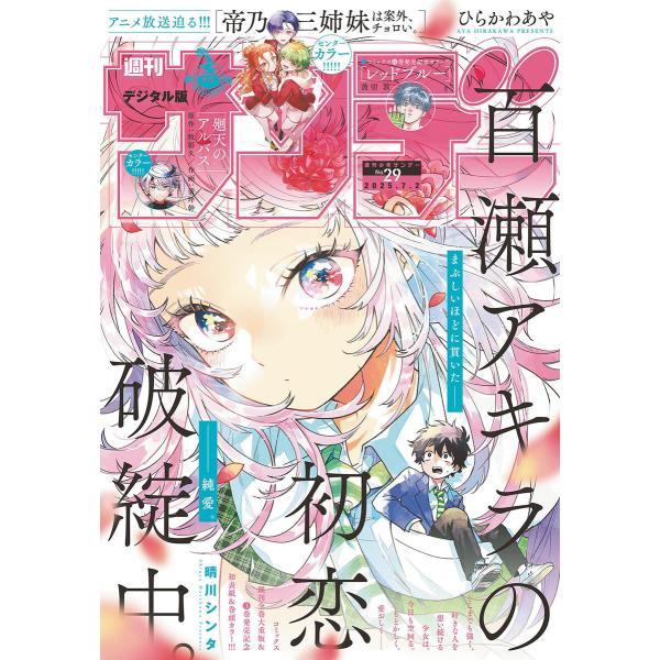 週刊少年サンデー 2025年29号(2025年6月18日発売号) 電子書籍版 / 週刊少年サンデー編...