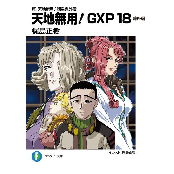 真・天地無用!魎皇鬼外伝 天地無用!GXP 18 簾座編 電子書籍版 / 著者・イラスト:梶島正樹