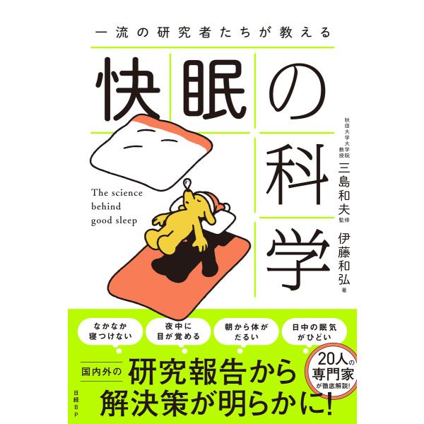 一流の研究者たちが教える 快眠の科学 電子書籍版 / 監修:三島和夫 著:伊藤和弘