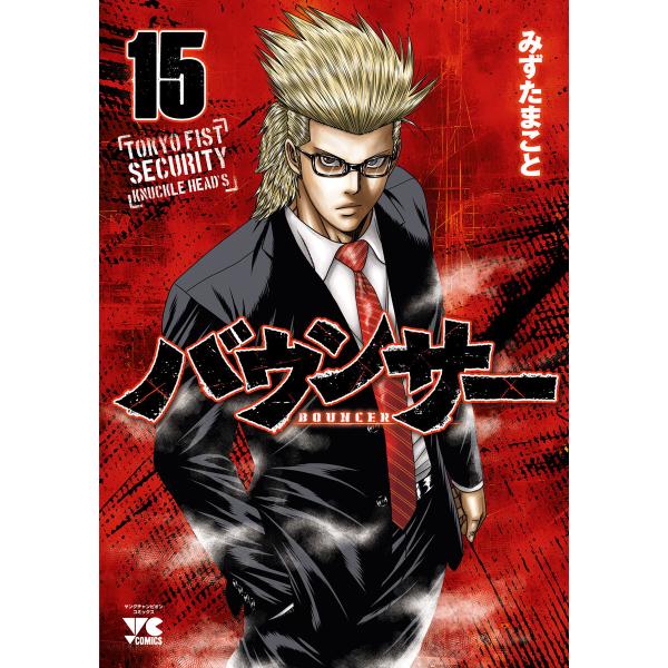 バウンサー (15) 電子書籍版 / みずたまこと