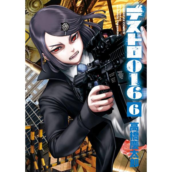 デストロ016 (6) 電子書籍版 / 高橋慶太郎