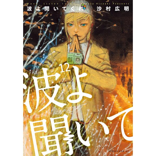 波よ聞いてくれ (12) 電子書籍版 / 沙村広明
