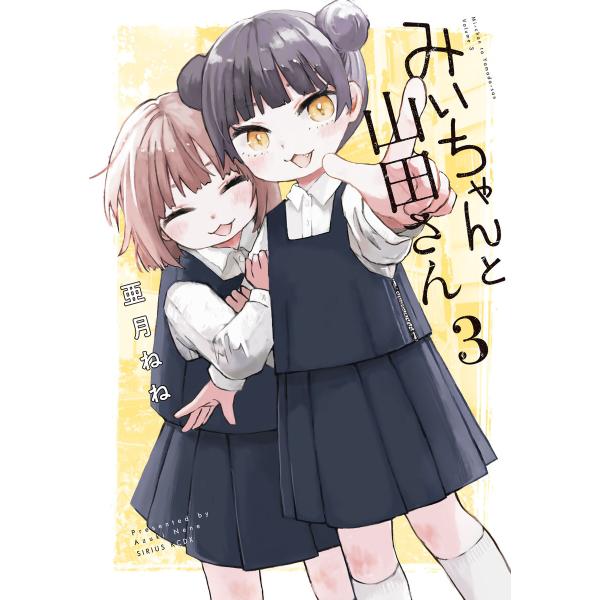 みいちゃんと山田さん (3) 電子書籍版 / 亜月ねね
