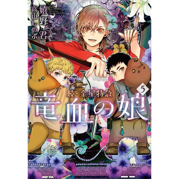 続・金星特急 竜血の娘(5) 電子書籍版 / 著:嬉野君 イラスト:高山しのぶ