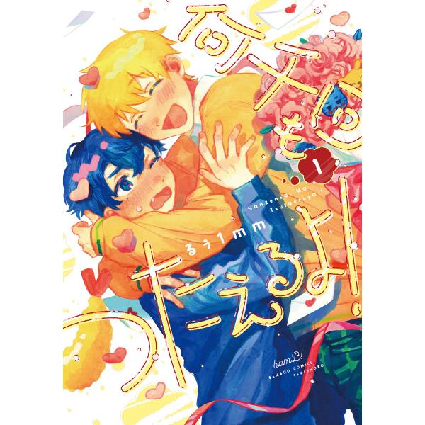 何千回もつたえるよ! 【電子限定特典付き】(1) 電子書籍版 / 著:るぅ1mm