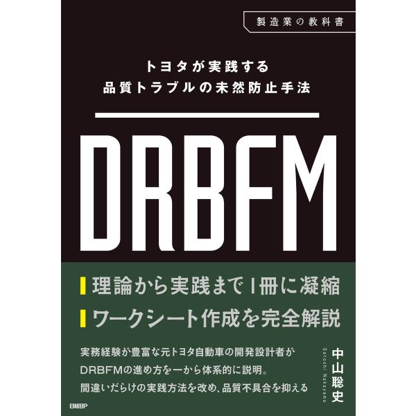 トヨタが実践する品質トラブルの未然防止手法 DRBFM 電子書籍版 / 著:中山聡史