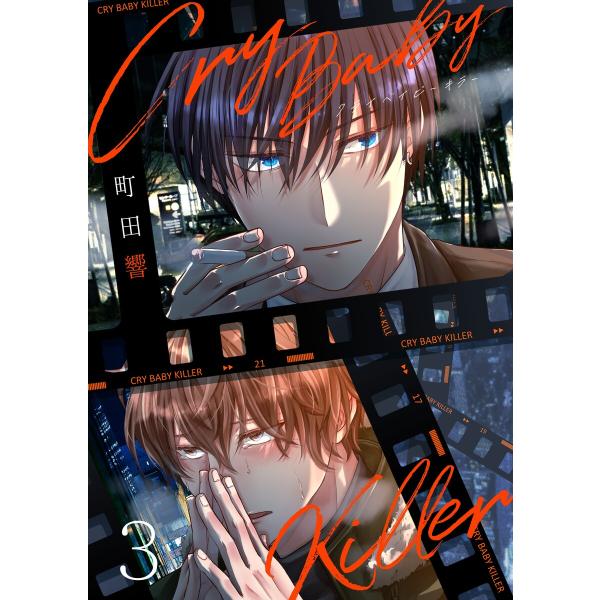 Cry Baby Killer 3話 電子書籍版 / 著:町田響