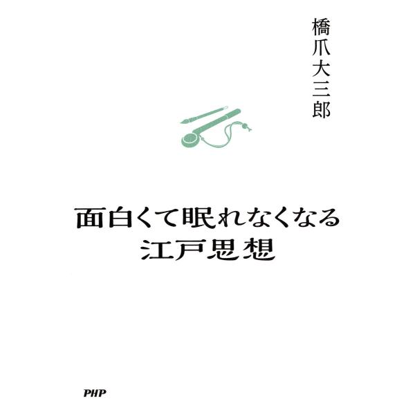 面白くて眠れなくなる江戸思想 電子書籍版 / 橋爪大三郎(著)