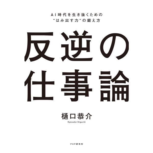 反逆の仕事論 電子書籍版 / 樋口恭介(著)