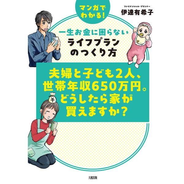 夫婦と子ども2人、世帯年収650万円。どうしたら家が買えますか?(大和出版) 電子書籍版 / 伊達有...