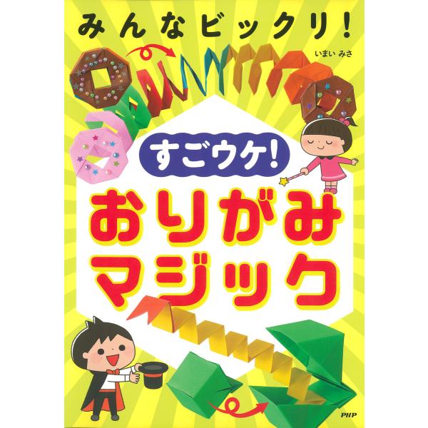 みんなビックリ! すごウケ! おりがみマジック 電子書籍版 / いまいみさ(著)