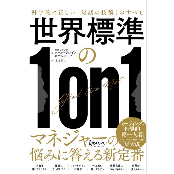 世界標準の1on1 科学的に正しい「対話の技術」のすべて 電子書籍版 / スティーヴン・G・ロゲルバ...