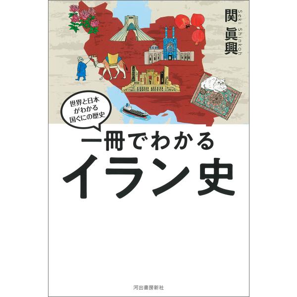 一冊でわかるイラン史 電子書籍版 / 関眞興