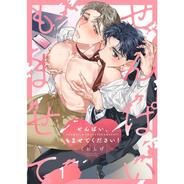 せんぱい、もませてください!(1) 電子書籍版 / くにしげ