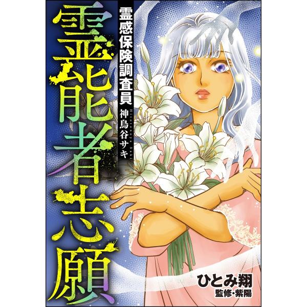 霊感保険調査員 神鳥谷サキ (9) 霊能者志願 電子書籍版 / ひとみ翔/紫陽