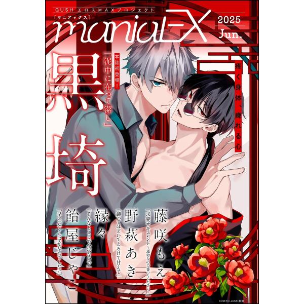 GUSHmaniaEX 2025 Jun. 電子書籍版 / 黒埼/藤咲もえ/野萩あき/縁々/飴屋じゃ...