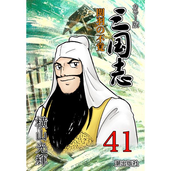 カラー版 三国志 (41) 電子書籍版 / 横山光輝