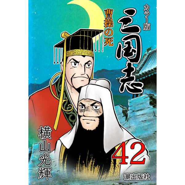 カラー版 三国志 (42) 電子書籍版 / 横山光輝