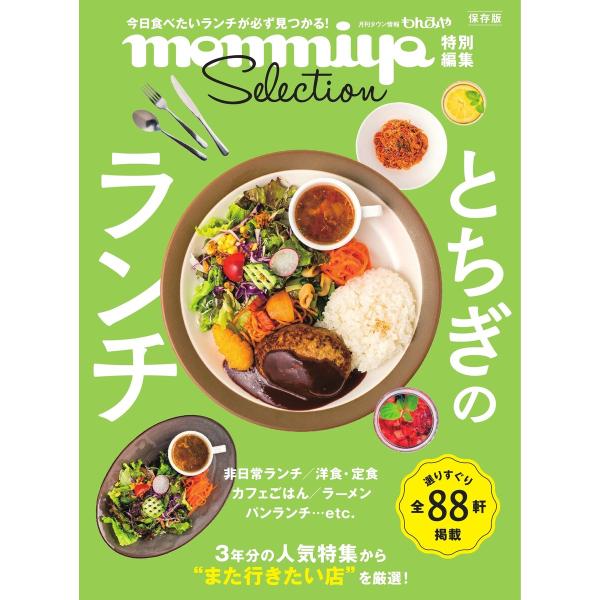 monmiya特別編集 とちぎのランチ 電子書籍版 / monmiya特別編集編集部