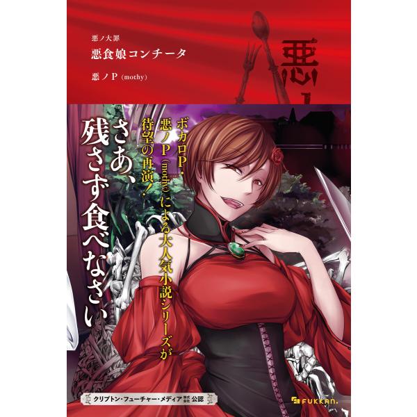 悪ノ大罪 悪食娘コンチータ 電子書籍版 / 悪ノP(mothy)