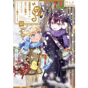 白豚貴族ですが前世の記憶が生えたのでひよこな弟育てます14【電子書籍限定書き下ろしSS付き】 電子書籍版 / 著:やしろ イラスト:keepout