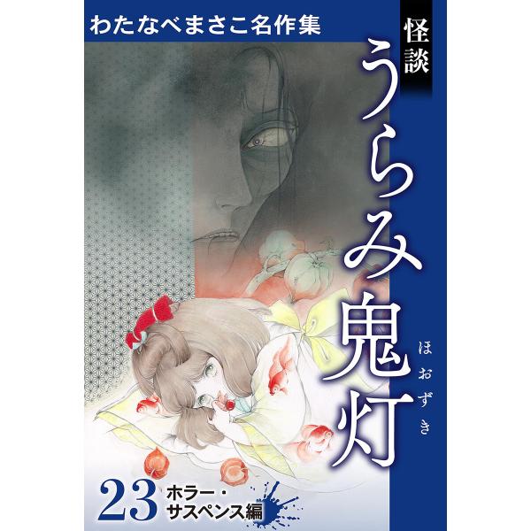 わたなべまさこ名作集 ホラー・サスペンス編 23 怪談 うらみ鬼灯 電子書籍版 / わたなべまさこ