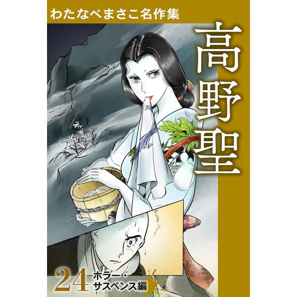 わたなべまさこ名作集 ホラー・サスペンス編 24 高野聖 電子書籍版 / わたなべまさこ