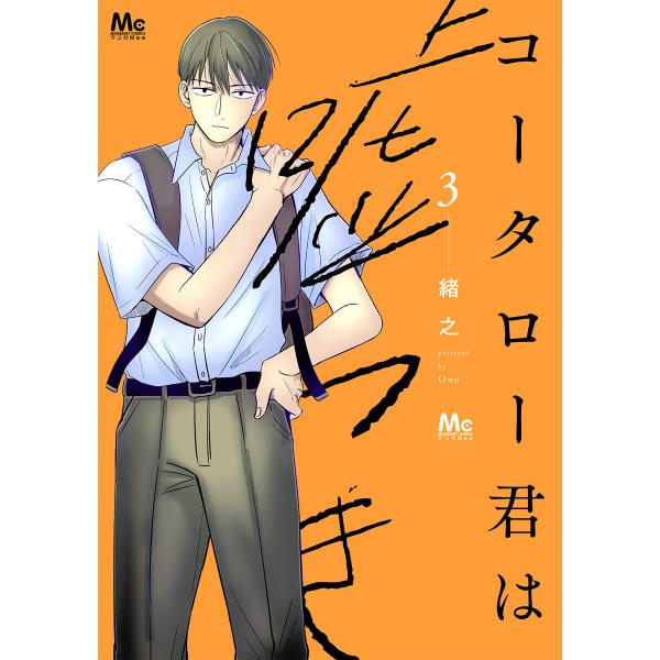 コータロー君は嘘つき 単行本版 (3) 電子書籍版 / 緒之