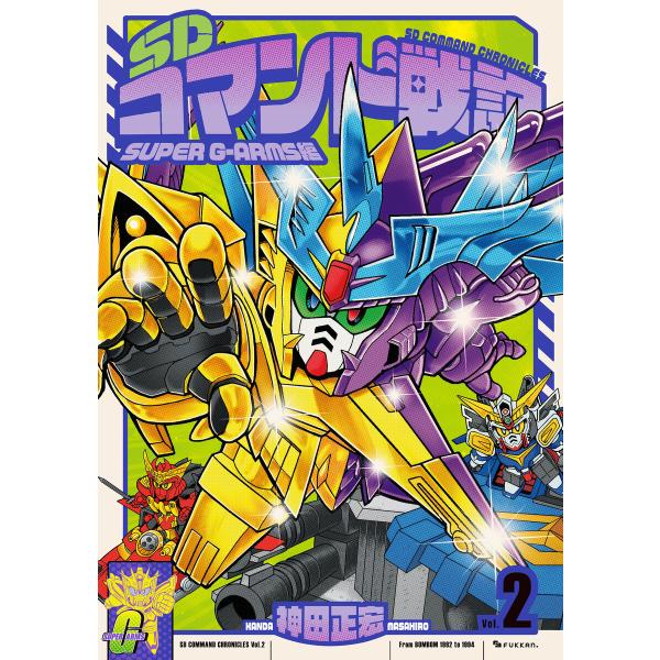 SDコマンド戦記 2 SUPER G-ARMS編 電子書籍版 / 神田正宏