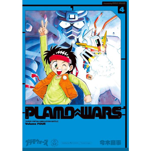 プラモウォーズ 4 電子書籍版 / 今木商事