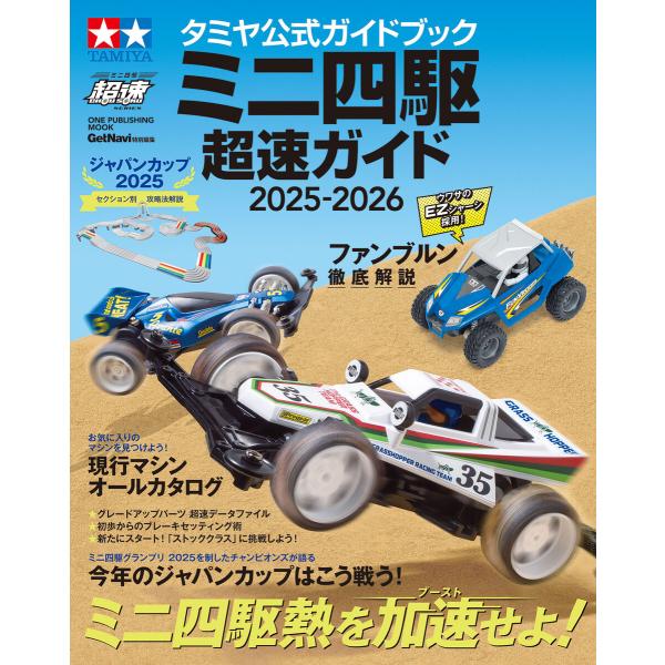 ワン・パブリッシングムック タミヤ公式ガイドブック ミニ四駆 超速ガイド 2025-2026 電子書...