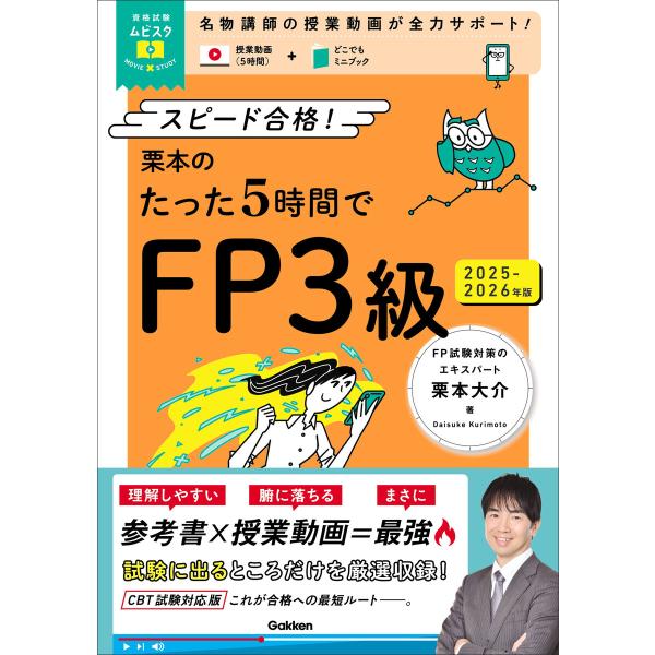 栗本のたった5時間でFP3級 2025-2026年版 MOVIE×STUDY 電子書籍版 / 栗本大...