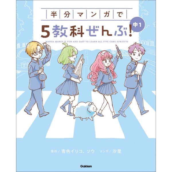 COMIC×STUDY 半分マンガで5教科ぜんぶ! 中1 電子書籍版 / Gakken(編)/青色イ...