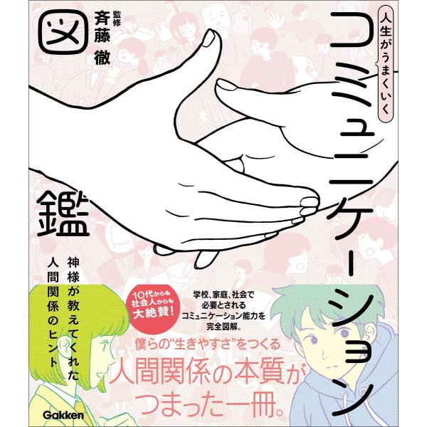 人生がうまくいく コミュニケーション図鑑 神様が教えてくれた人間関係のヒント 電子書籍版 / 斉藤徹...