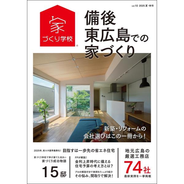 備後・東広島での家づくり 夏・秋号 vol.10 電子書籍版 / 著者:益田武美,監修:家づくり学校...