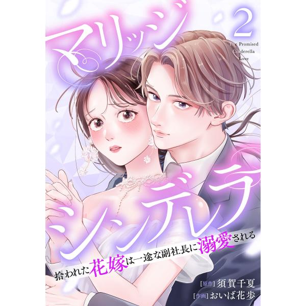 マリッジシンデレラ 拾われた花嫁は一途な副社長に溺愛される 2巻 電子書籍版 / 原作:須賀千夏 作...