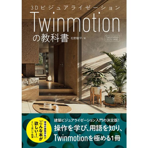 3DビジュアライゼーションTwinmotionの教科書 電子書籍版 / 著:松野駿平